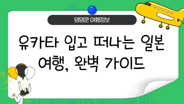 일본 문화 체험| 유카타 입고 떠나는 여행 | 유카타 체험 가이드, 일본 여행, 전통 의상