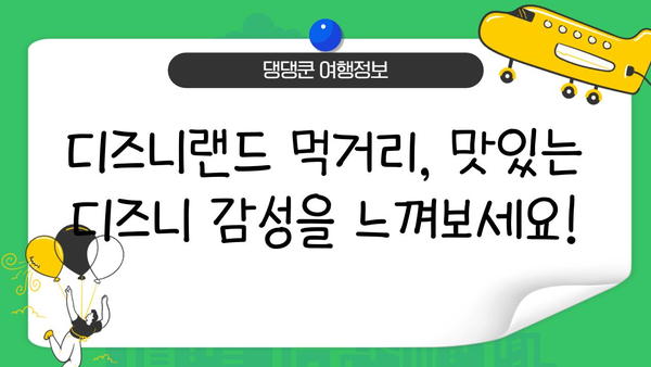 도쿄 디즈니랜드 완벽 정복| 놓치면 후회할 필수 경험 10가지 | 디즈니랜드, 일본 여행, 테마파크, 꿀팁