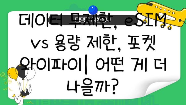 일본 도쿄 여행 필수품| eSIM vs 포켓 와이파이, 어떤 게 나을까? | 일본 여행, 도쿄, eSIM, 포켓 와이파이, 통신, 인터넷