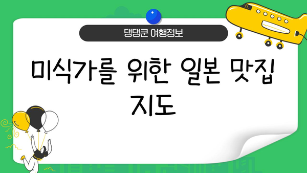 설연휴 일본 여행 완벽 가이드 | 추천 도시, 맛집, 쇼핑 정보