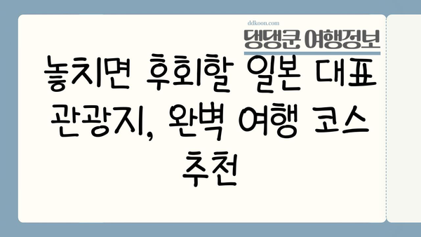 일본 여행 완벽 가이드| 도쿄에서 교토까지 놓치지 말아야 할 필수 여행지 | 일본 여행, 도쿄 여행, 교토 여행, 여행 코스, 가이드