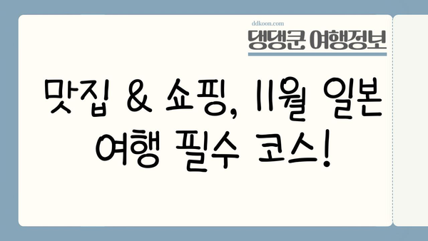 11월 일본 여행 시작? 🍂🍁 놓치지 말아야 할 꿀팁 대방출 | 일본여행, 가을여행, 여행 계획, 11월 여행지