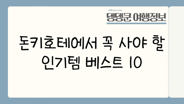 일본 여행 선물 쇼핑 완벽 가이드| 돈키호테 인기템 베스트 10 | 일본 선물, 돈키호테, 쇼핑리스트, 여행 팁