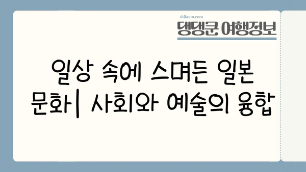 일본 문화 심층 탐구| 전통과 현대의 조화 | 일본 문화 이해, 역사, 예술, 사회