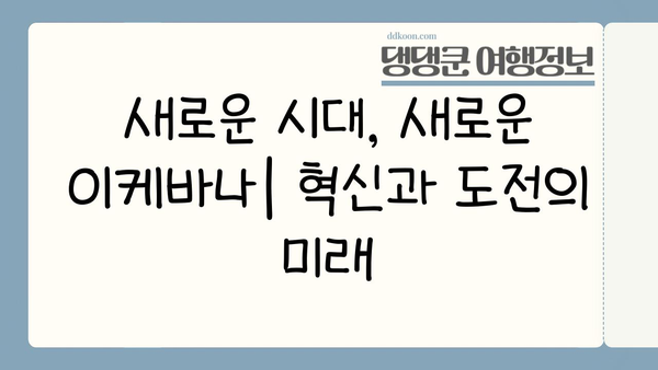 일본 이케바나, 새로운 시대를 향하여| 변화와 혁신의 미래 | 전통, 현대, 글로벌, 예술