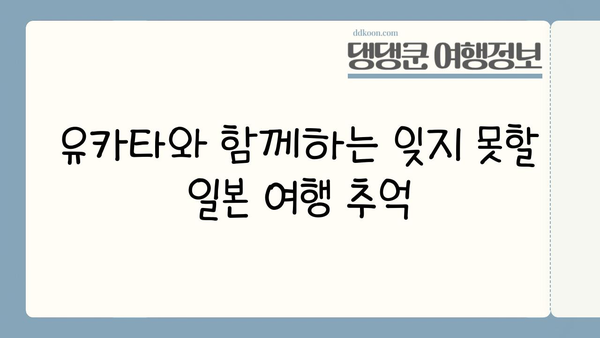 유카타 체험으로 만나는 전통 일본 의상의 아름다움 | 일본 여행, 문화 체험, 전통 의상, 유카타, 기모노