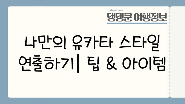 여름밤, 유카타를 입고 즐기는 일본 여행| 스타일링 가이드 & 추천 장소 | 유카타, 일본 여행, 스타일링, 여름, 추천, 장소