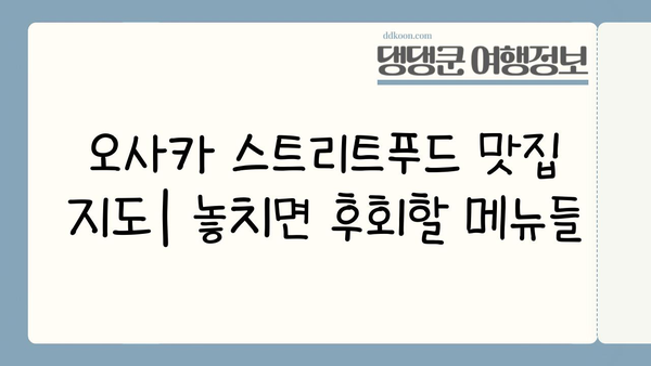 오사카 스트리트푸드| 맛있는 거리 음식 파라다이스 탐험 | 오사카 먹거리, 맛집 추천, 길거리 음식