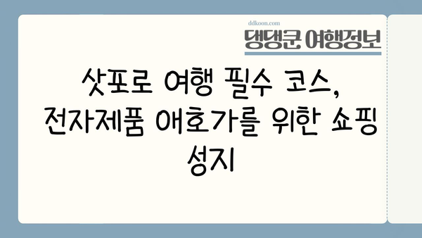 삿포로 지하 상가| 전자제품 애호가를 위한 숨겨진 보물 | 전자제품, 쇼핑, 삿포로 가이드