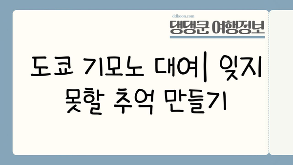 도쿄 기모노 대여| 아름다운 옷으로 멋진 추억 만들기 | 기모노 임대, 도쿄 여행, 일본 전통 의상