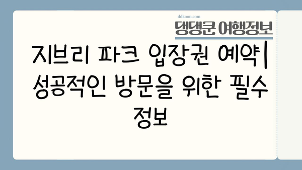 지브리 파크 입장권 & 신칸센 승차권 완벽 가이드 | 지브리, 일본여행, 교통, 입장료, 예약