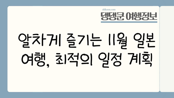 11월 일본 여행 시작하기| 최적의 날짜 & 추천 여행지 | 일본여행, 가을여행, 11월 여행