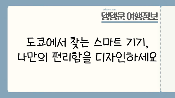 도쿄 스마트홈 탐험| 홈 오토메이션 & 스마트 기기 가이드 | 일본 여행, 스마트홈, 도쿄, 홈 오토메이션, 스마트 기기
