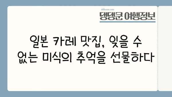 일본 카레의 놀라운 세계| 향신료와 맛의 조화 | 일본 카레, 레시피, 역사, 문화, 맛집