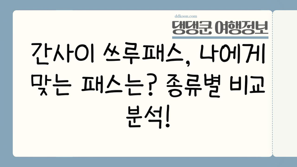 간사이 여행 필수템! 간사이 쓰루패스 완벽 구매 & 사용 가이드 | 일본, 간사이, 교토, 오사카, 나라, 쓰루패스, 할인, 교통, 여행