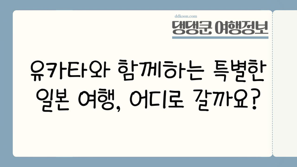 여름밤, 유카타 입고 떠나는 일본 감성 여행 | 유카타, 일본 여행, 감성, 여름, 추천