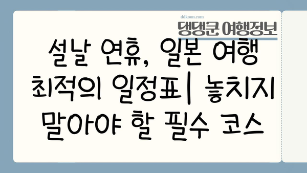 2025 설날 연휴, 일본 여행 완벽 기획 가이드 |  추천 코스, 예산, 꿀팁