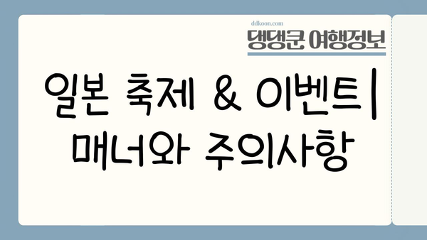 일본 축제 & 이벤트 참여 가이드| 놓치지 말아야 할 팁과 정보 | 일본 여행, 축제 추천, 이벤트 일정
