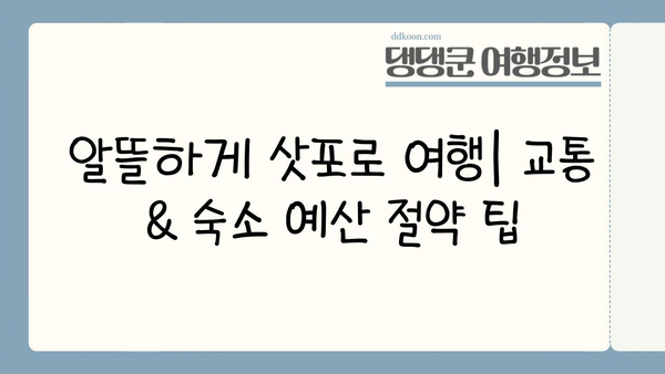 삿포로 자유여행 완벽 가이드| 3박 4일 추천 일정 & 꿀팁 | 삿포로 여행, 홋카이도, 일본 여행, 자유여행 계획
