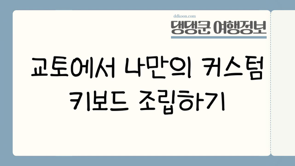 전자 애호가를 위한 교토 컴퓨터 부품 & 커스텀 키보드 탐험 가이드 | 일본, 교토, 키보드, 컴퓨터 부품, 쇼핑