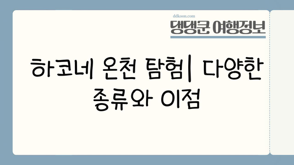 하코네 온천 탐험| 다양한 종류와 이점 | 일본 여행, 온천 체험, 힐링