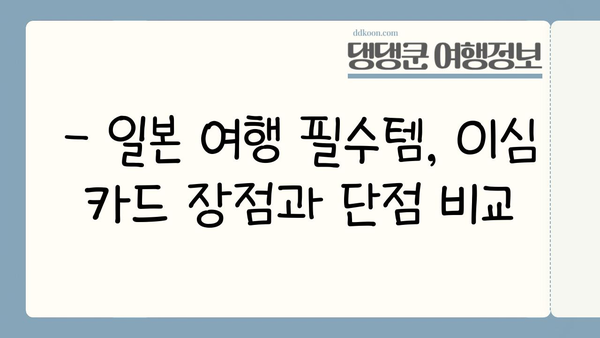 일본 여행 필수| 이심 카드 장점, 단점, 연결 꿀팁 | 일본 교통, 이심 카드 추천, 데이터 로밍