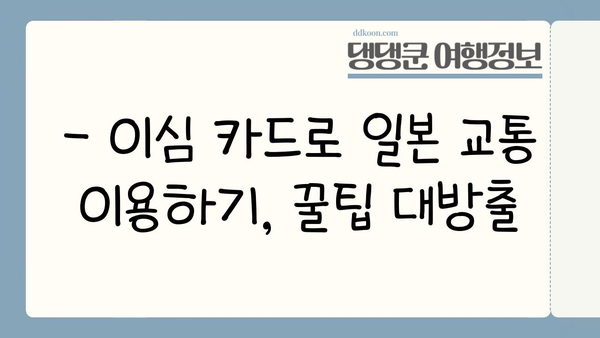 일본 여행 필수| 이심 카드 장점, 단점, 연결 꿀팁 | 일본 교통, 이심 카드 추천, 데이터 로밍