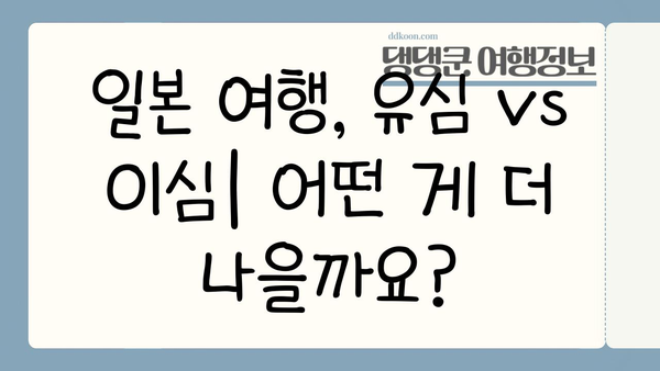 일본 여행 필수템! 유심 vs 이심| 나에게 맞는 선택은? | 일본 여행, 유심, 이심, 장단점 비교, 통신, 데이터