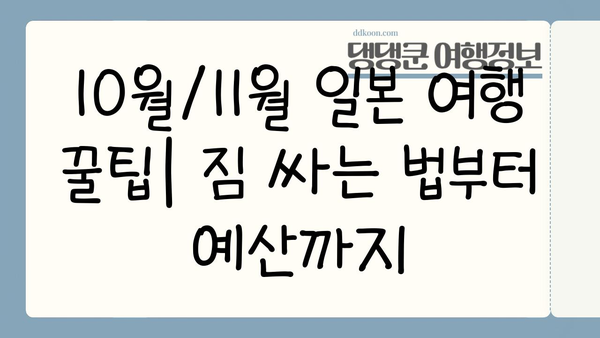 10월/11월 일본 여행 완벽 가이드| 후쿠오카, 오사카, 삿포로, 도쿄 추천 명소 & 꿀팁 | 일본여행, 가을여행, 여행정보, 추천여행지