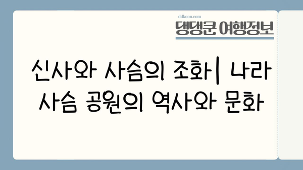 나라 사슴 공원에서 자연과 영성을 만나는 특별한 경험 | 사슴, 신사, 자연, 문화, 여행
