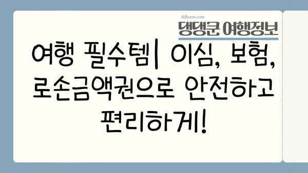 일본 여행 필수템 완벽 정복| 이심, 보험, 로손금액권 & 알짜 정보 | 일본 여행 준비, 필수품, 꿀팁, 로손