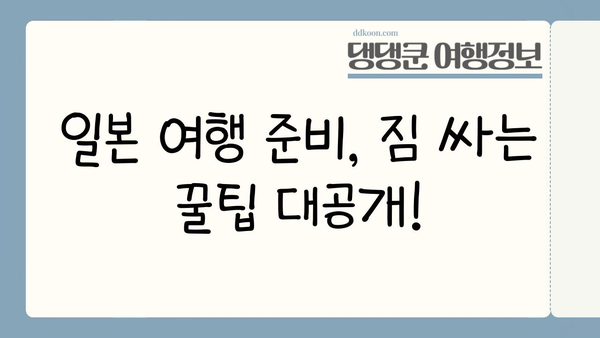일본 여행 필수템 완벽 정복| 이심, 보험, 로손금액권 & 알짜 정보 | 일본 여행 준비, 필수품, 꿀팁, 로손