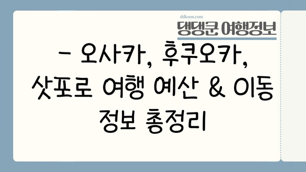 2박 3일 일본 여행, 어디로 갈까? 🇯🇵 오사카, 후쿠오카, 삿포로 추천 코스 & 꿀팁 | 일본 여행, 2박 3일 여행, 여행지 추천, 일본 맛집, 일본 관광