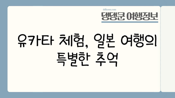 일본 문화 체험| 유카타 입고 떠나는 여행 | 유카타 체험 가이드, 일본 여행, 전통 의상