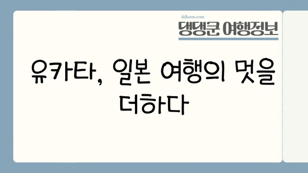 일본 문화 체험| 유카타 입고 떠나는 여행 | 유카타 체험 가이드, 일본 여행, 전통 의상