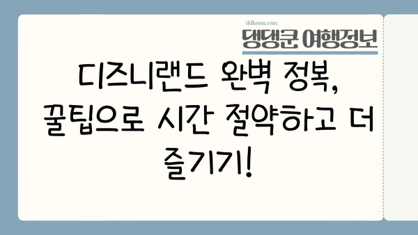 도쿄 디즈니랜드 완벽 정복| 놓치면 후회할 필수 경험 10가지 | 디즈니랜드, 일본 여행, 테마파크, 꿀팁