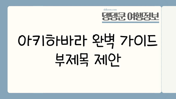 도쿄 아키하바라 완벽 가이드| 게이머와 컬렉터를 위한 한정판 & 레트로 게임 탐험 | 아키하바라, 일본, 한정판, 레트로 게임, 쇼핑, 여행