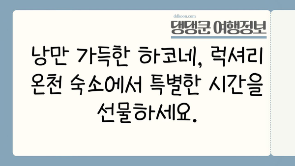 하코네 온천에서 펼쳐지는 로맨틱한 힐링| 커플 여행을 위한 완벽한 안식처 | 일본, 온천, 커플 여행, 추천 숙소, 데이트 코스