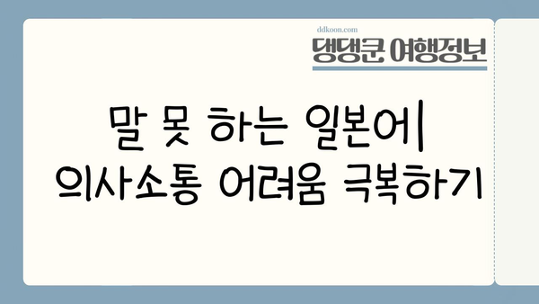일본 여행 망치는 실수 10가지| 꼭 피해야 할 것들 | 일본, 여행, 실수, 주의사항, 팁