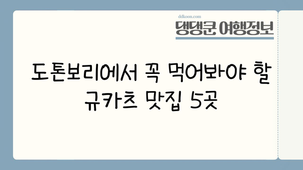 도톤보리 미식 탐험| 규카츠와 라멘 맛집 베스트 5 | 오사카, 일본 맛집, 도톤보리 규카츠, 도톤보리 라멘
