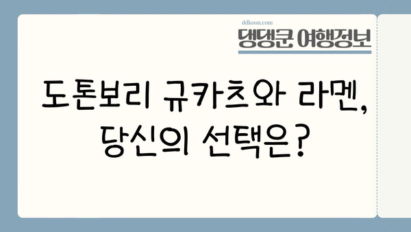 도톤보리 미식 탐험| 규카츠와 라멘 맛집 베스트 5 | 오사카, 일본 맛집, 도톤보리 규카츠, 도톤보리 라멘