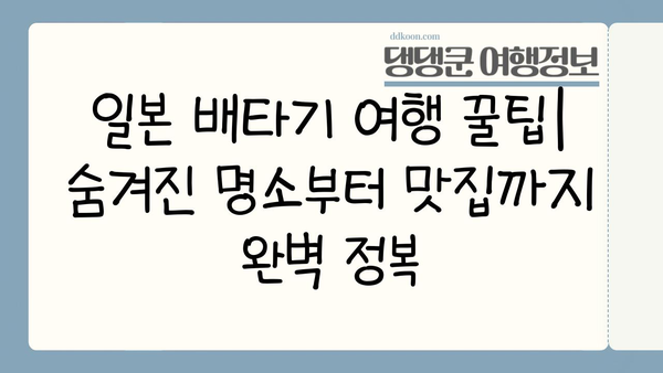 일본 배타기 여행 꿀팁| 숨겨진 명소부터 맛집까지 완벽 정복 | 일본 여행, 개인 맞춤, 팁, 정보, 가이드