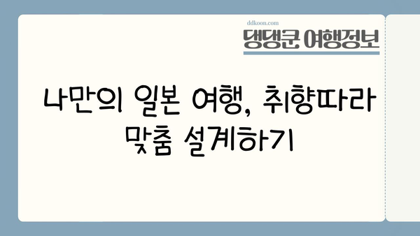 일본 배타기 여행 꿀팁| 숨겨진 명소부터 맛집까지 완벽 정복 | 일본 여행, 개인 맞춤, 팁, 정보, 가이드