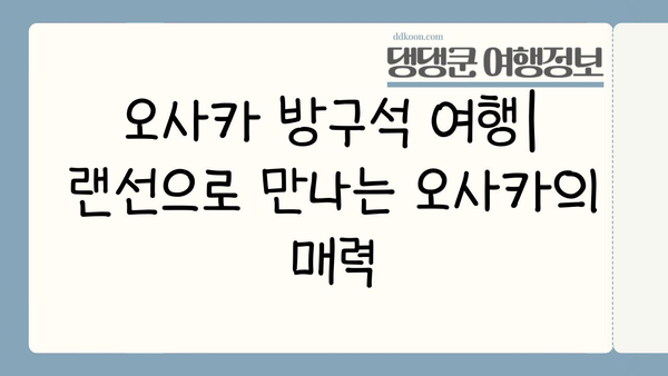 오사카 방구석 여행| 집에서 떠나는 랜선 오사카 투어 | 오사카, 일본여행, 가상여행, 랜선여행, 추천