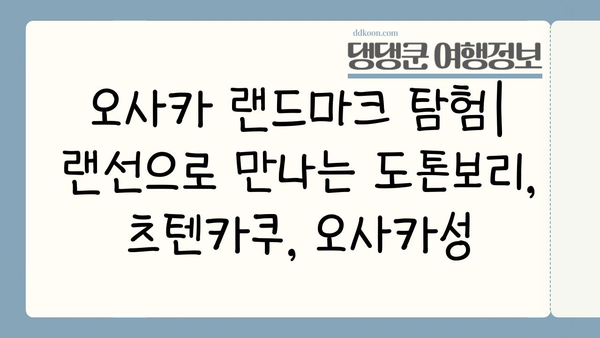 오사카 방구석 여행| 집에서 떠나는 랜선 오사카 투어 | 오사카, 일본여행, 가상여행, 랜선여행, 추천