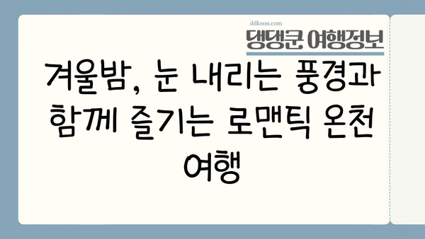 겨울 일본 온천 여행지 추천| 낭만 가득한 힐링 여행지 5곳 | 일본 온천, 겨울 여행, 추천 여행지