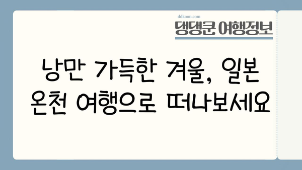 겨울 일본 온천 여행지 추천| 낭만 가득한 힐링 여행지 5곳 | 일본 온천, 겨울 여행, 추천 여행지