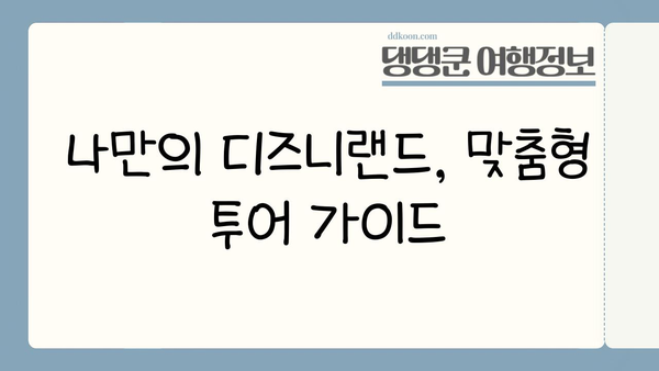 도쿄 디즈니랜드 완벽 정복| 마법에 젖어드는 꿈같은 여행 | 디즈니랜드, 일본, 투어 가이드, 꿀팁