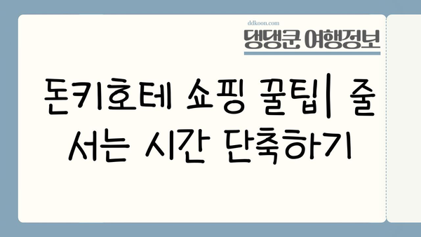 일본 여행 필수 코스! 돈키호테 쇼핑 꿀팁 대방출 | 쇼핑리스트, 할인 정보, 꿀팁