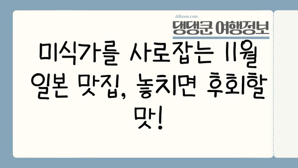 11월 일본 여행 시작하기| 놓치지 말아야 할 꿀팁 & 추천 코스 | 일본여행, 가을여행, 단풍, 축제, 맛집